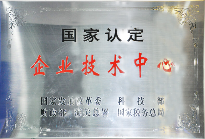 國(guó)家認(rèn)定企業(yè)技術(shù)中心